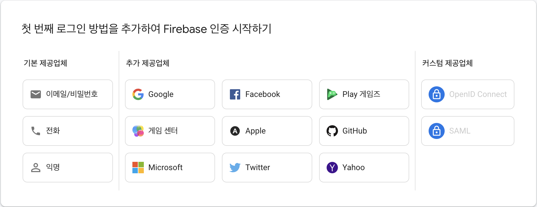 firebase-auth 로그인 설정 목록 리스트